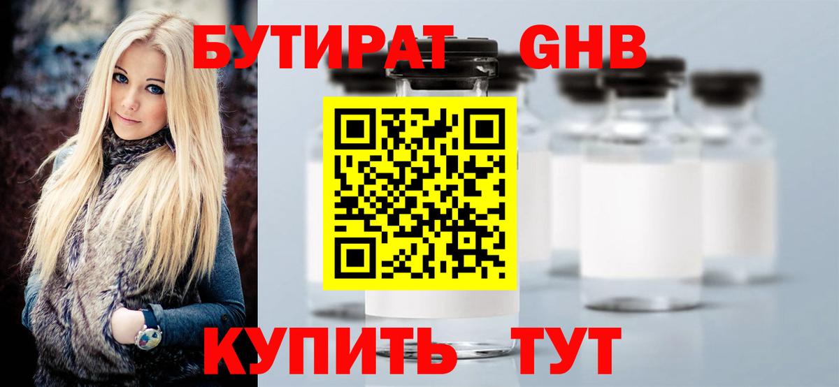 БУТИРАТ оксибутират Сафоново